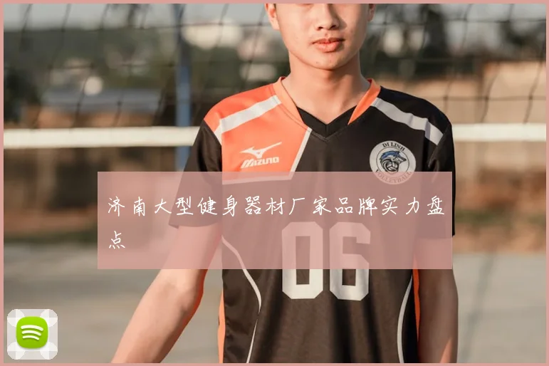 济南大型健身器材厂家品牌实力盘点