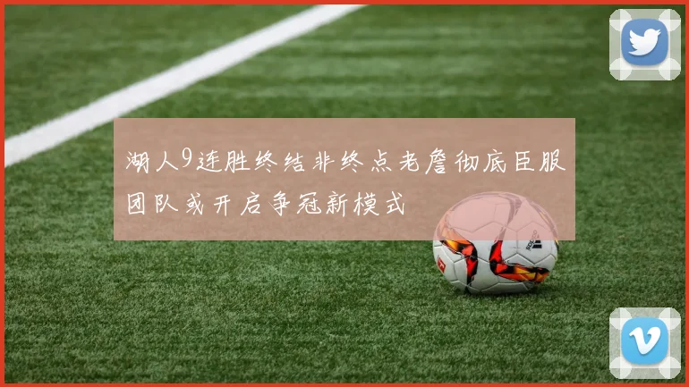 湖人9连胜终结非终点老詹彻底臣服团队或开启争冠新模式