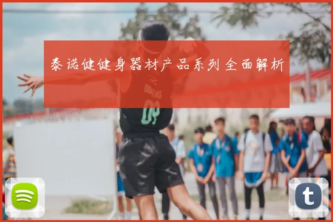 泰诺健健身器材产品系列全面解析