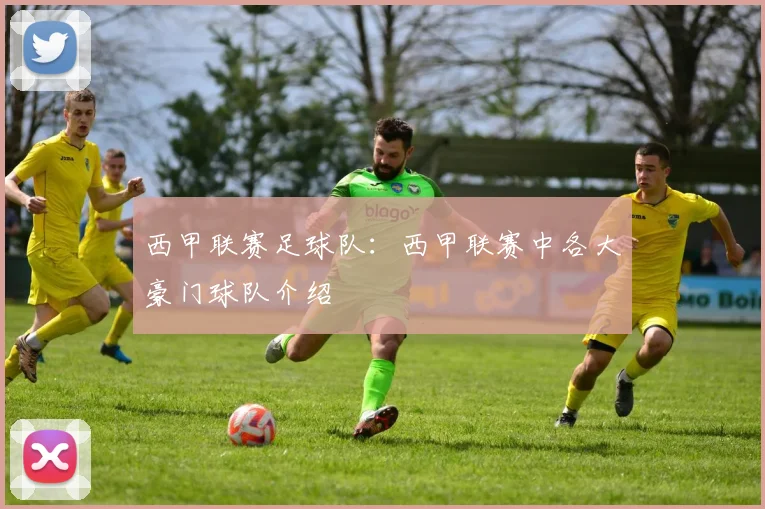 西甲联赛足球队：西甲联赛中各大豪门球队介绍