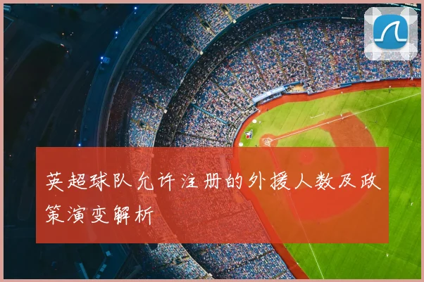 英超球队允许注册的外援人数及政策演变解析