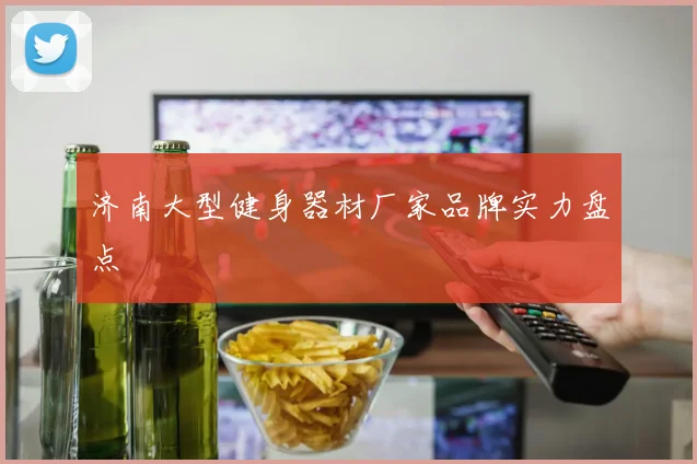 济南大型健身器材厂家品牌实力盘点