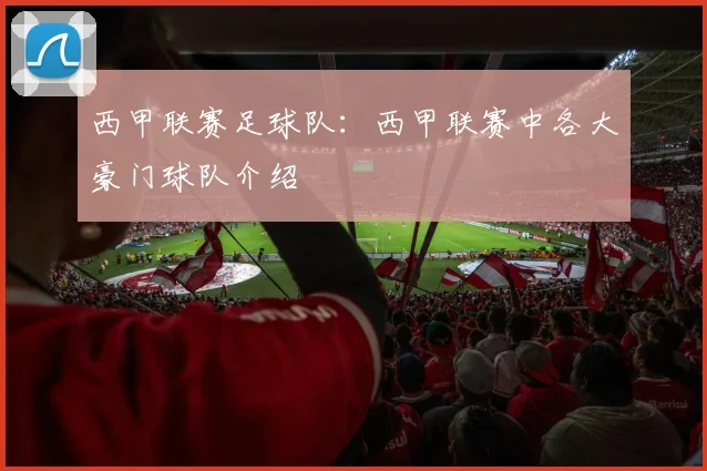 西甲联赛足球队：西甲联赛中各大豪门球队介绍